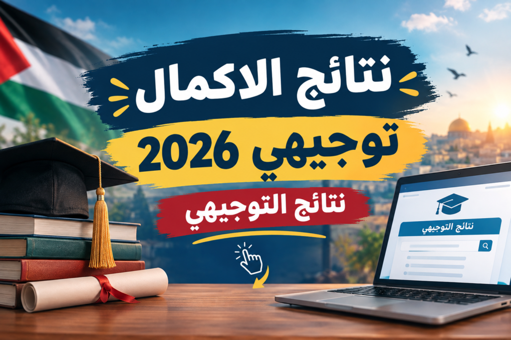 نتائج الاكمال الثانوية العامة استعلام مباشر